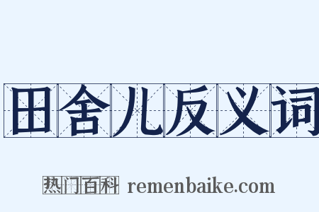 田舍儿反义词是什么意思的图片